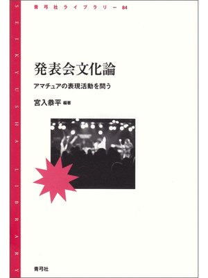 cover image of 発表会文化論　アマチュアの表現活動を問う